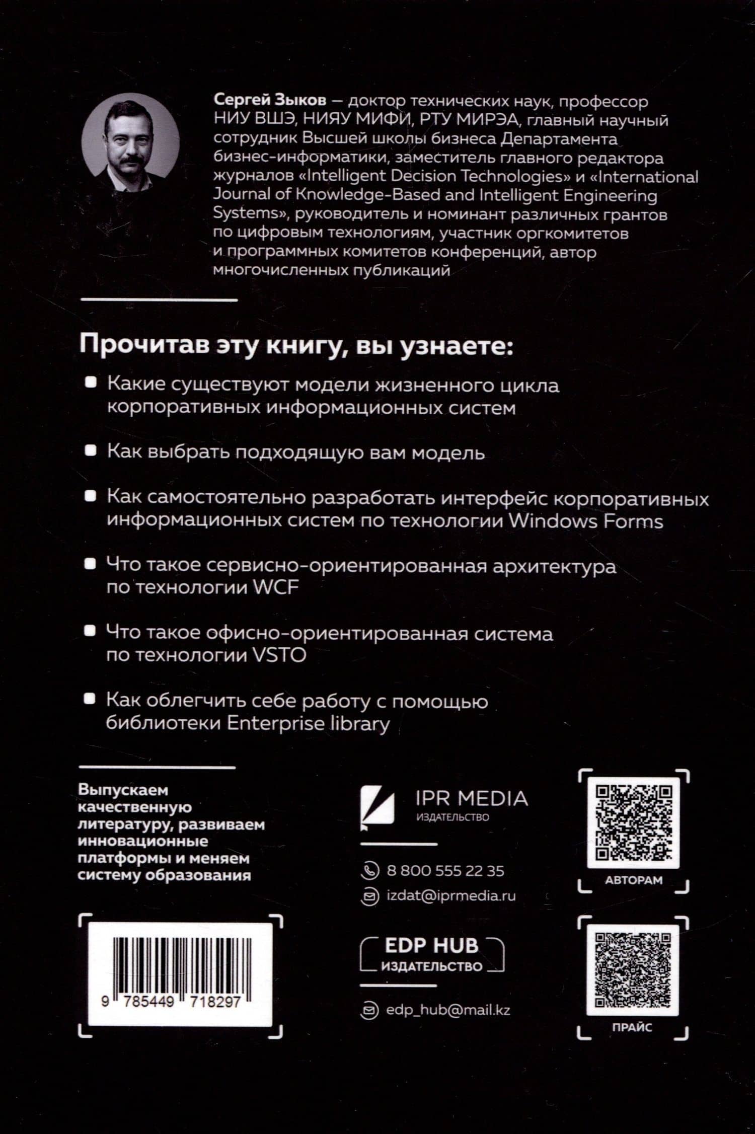 Информационные системы для бизнеса: разрабатываем, тестируем, сопровождаем — Сергей Викторович Зыков (2)