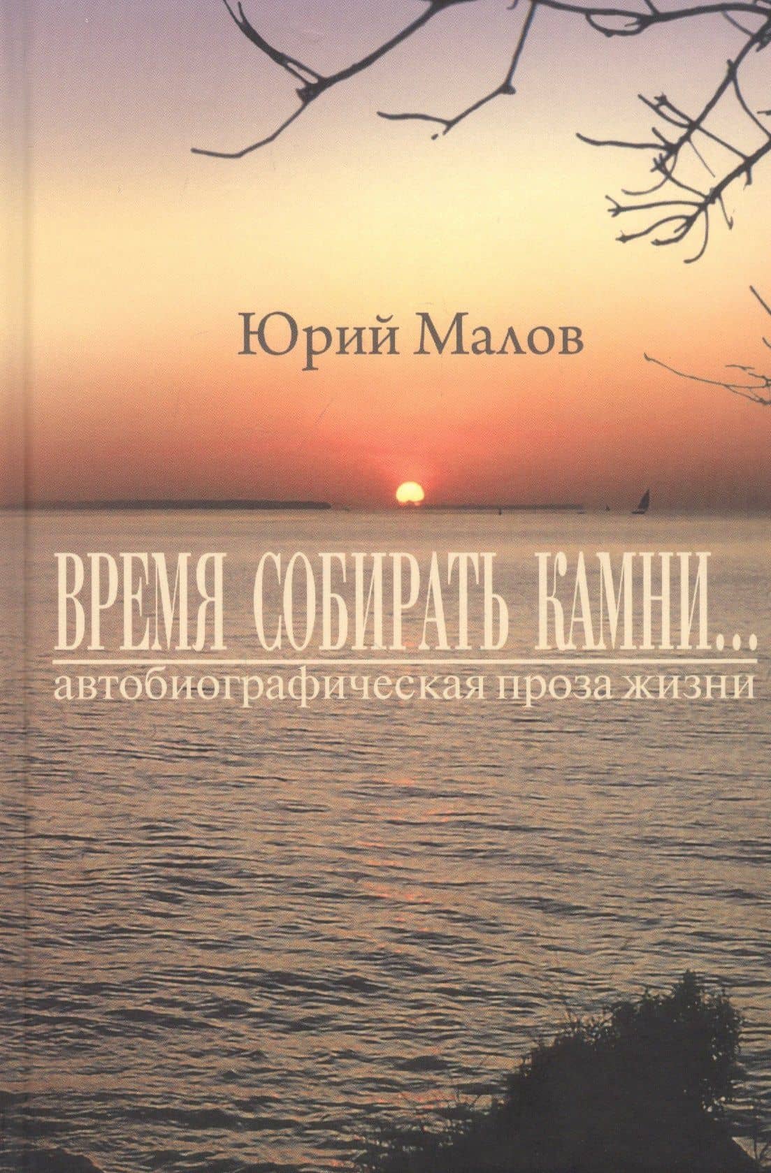 Время собирать камни… (автобиографическая проза жизни) — Юрий Александрович Малов