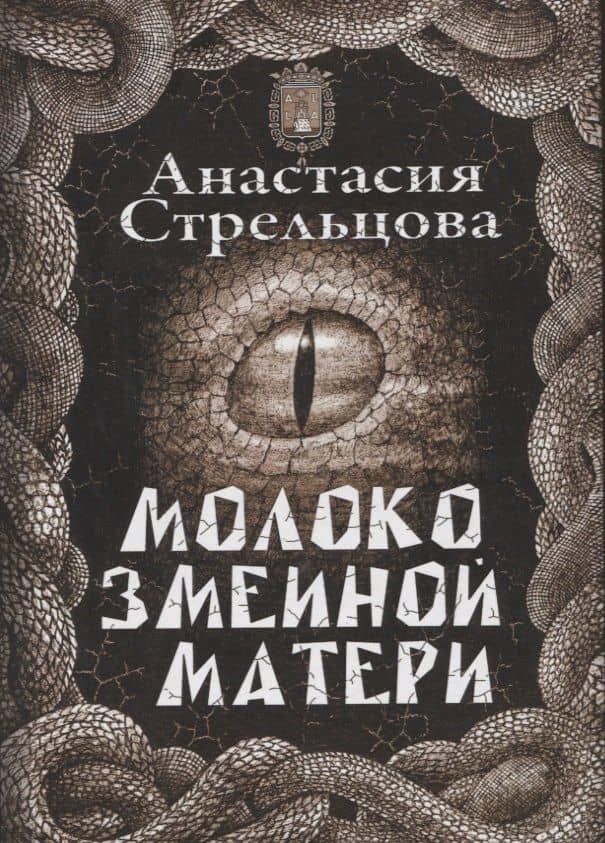 Молоко змеиной матери — Анастасия Стрельцова