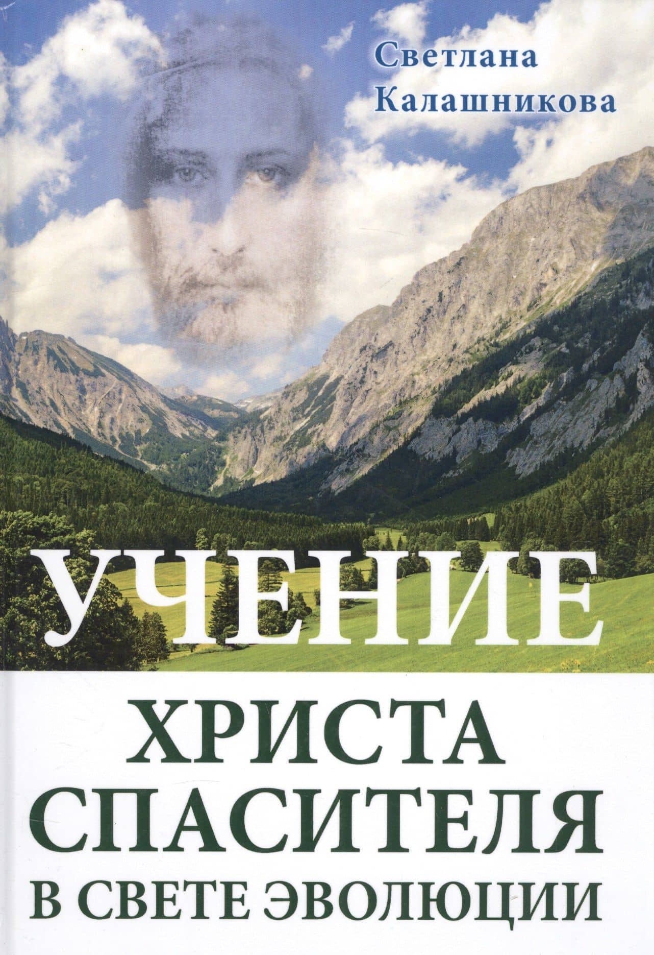 Учение Христа Спасителя в Свете Эволюции (подар.)