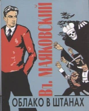 Облако в штанах. Стихотворения. Поэмы — Владимир Владимирович Маяковский