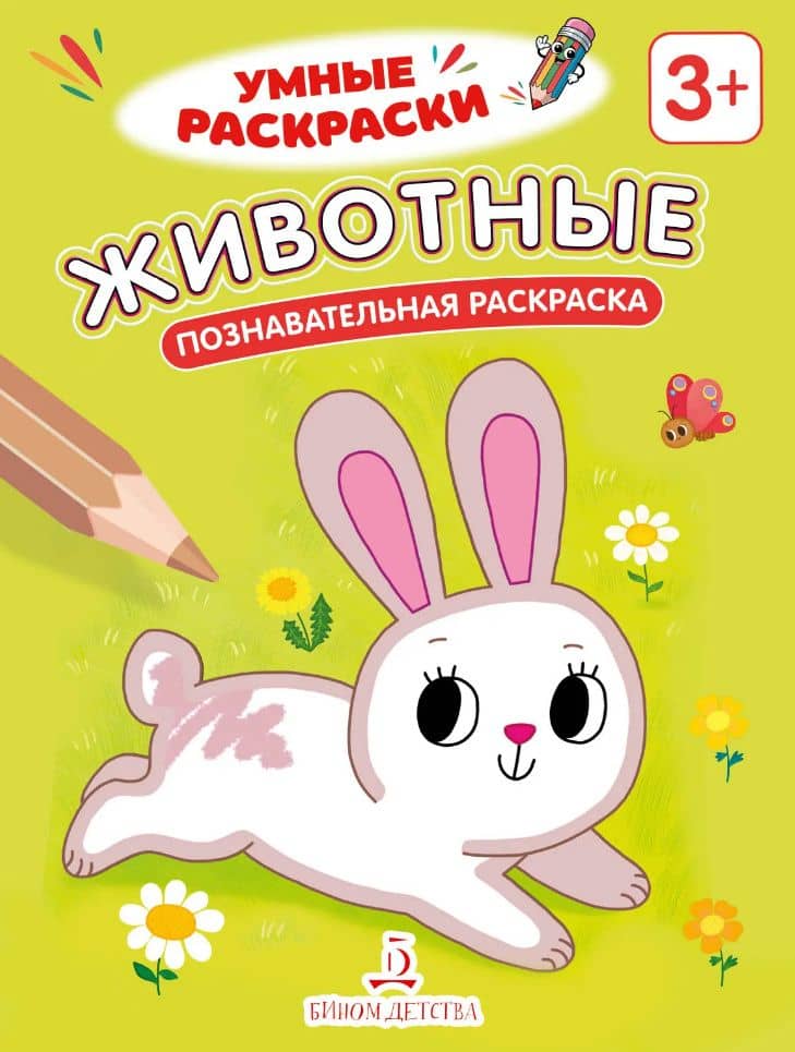 Животные: познавательная раскраска