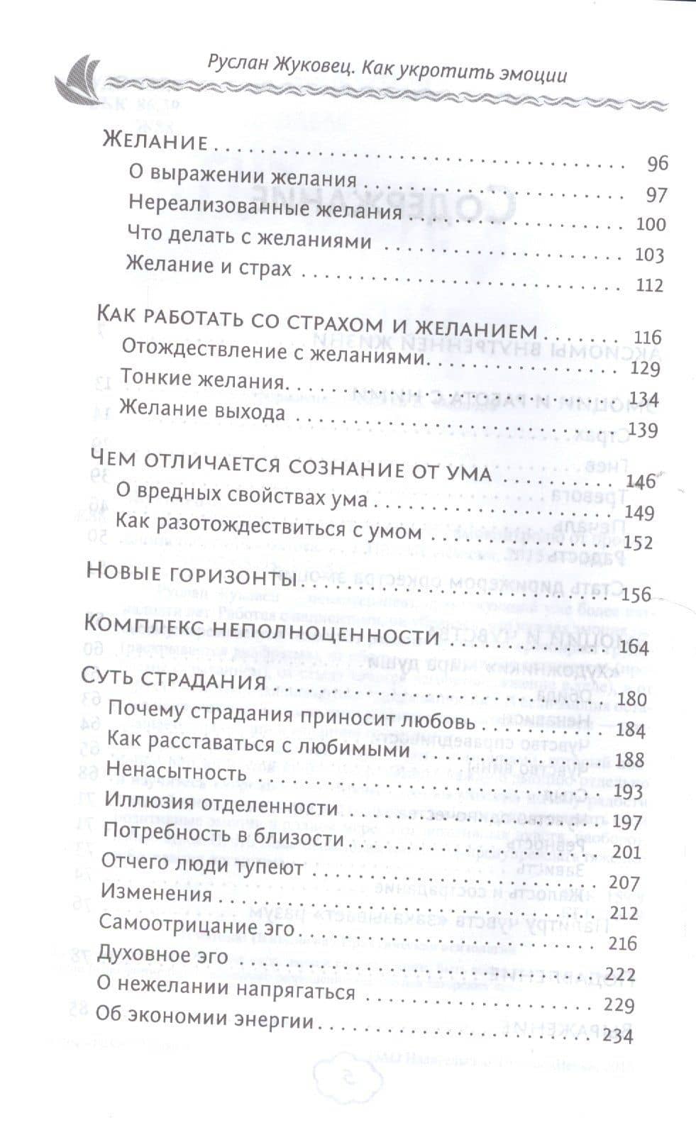 Как укротить эмоции. Техники по самоконтролю от профессионального психолога — Руслан Владимирович Жуковец (3)