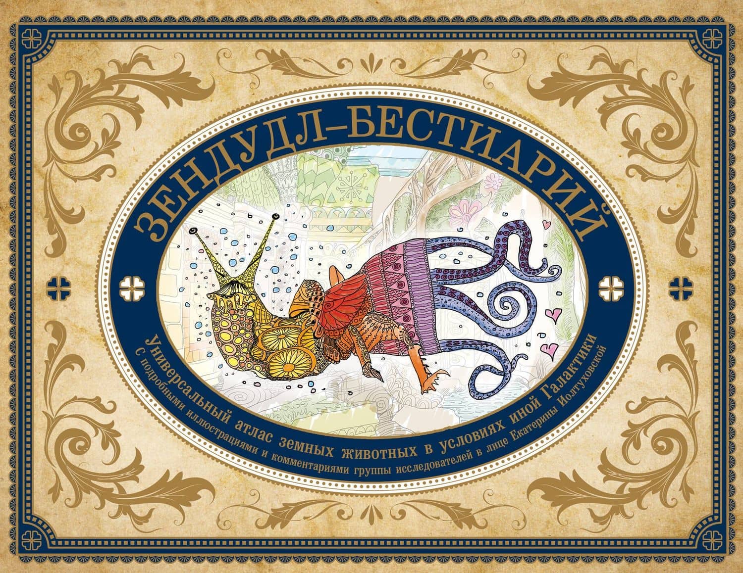 Зендудл-бестиарий. Книга-буриме. Универсальный атлас животных из жизни и воображения — Екатерина Александровна Иолтуховская