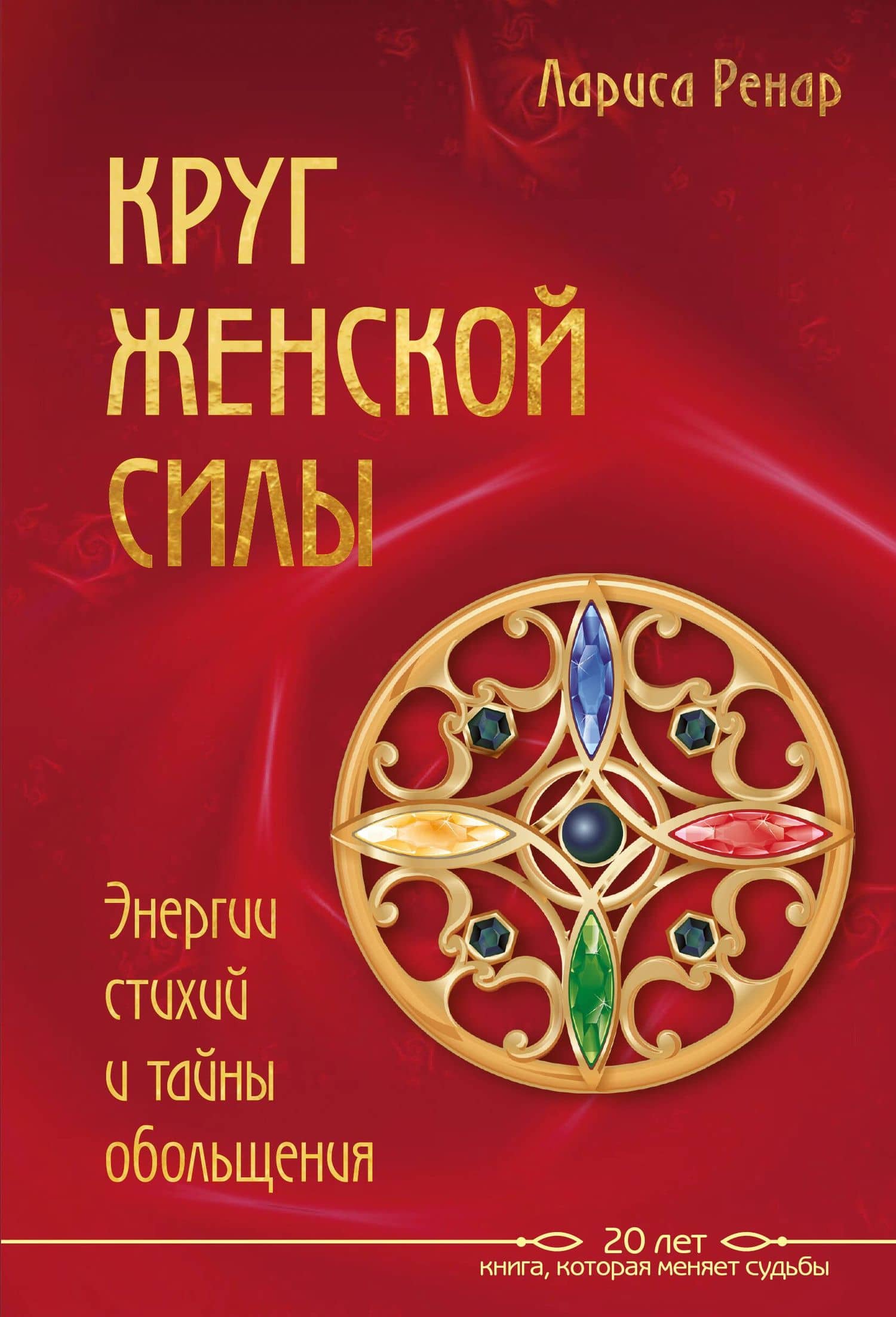 Круг женской силы. Энергии стихий и тайны обольщения — Лариса Ренар