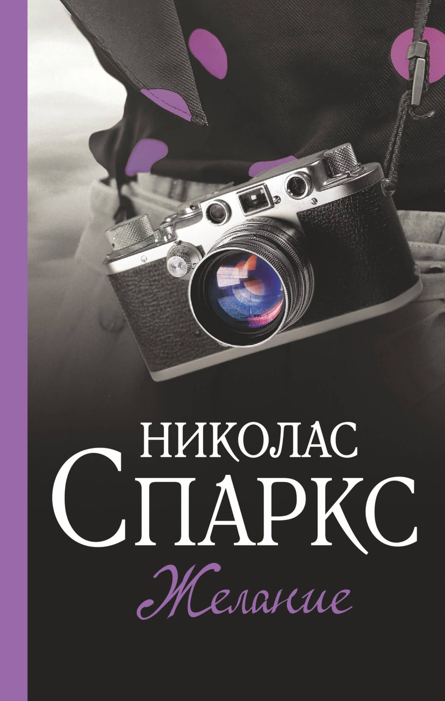 Желание — Николас Спаркс