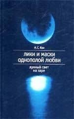 Лики и маски однополой любви