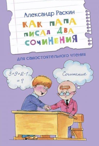 Как папа писал два сочинения. Рассказы — Александр Борисович Раскин