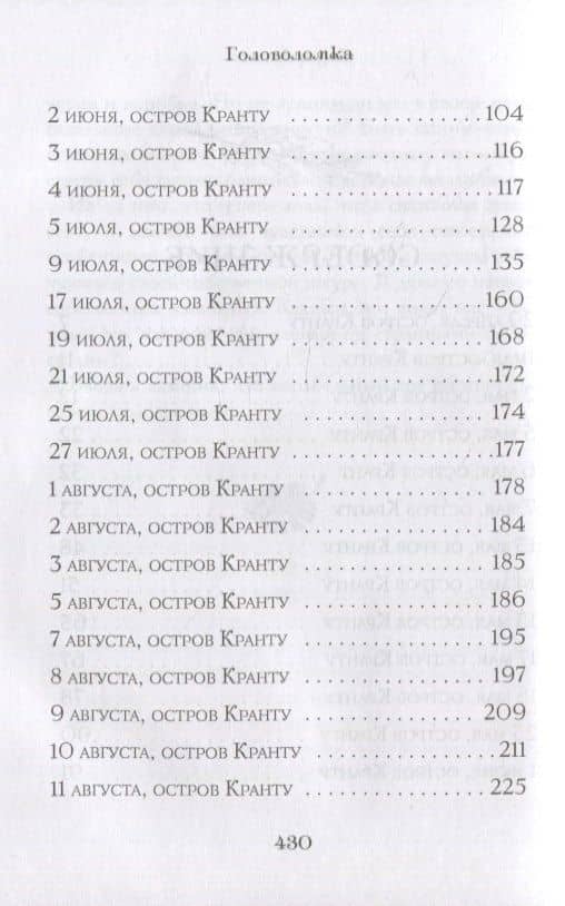 Головоломка — Гарри Дуглас Килворт (3)