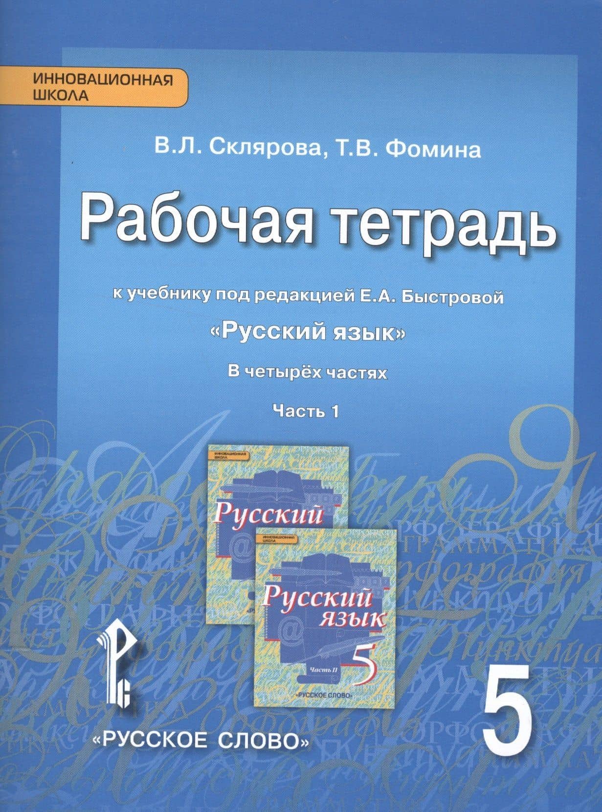 Русский язык. 5 класс. Рабочая тетрадь к учебнику под редакцией Е.А. Быстровой "Русский язык". В 4-х частях. Часть 1 — Василиса Леонтьевна Склярова