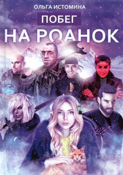 Побег на Роанок — Ольга Юрьевна Истомина