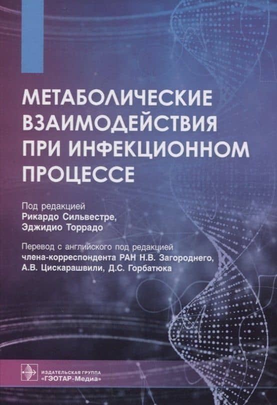 Метаболические взаимодействия при инфекционном процессе — Фернандо Родригес