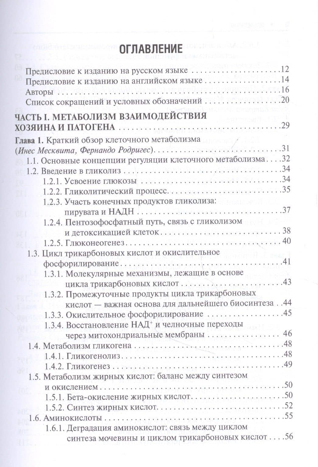 Метаболические взаимодействия при инфекционном процессе — Фернандо Родригес (2)