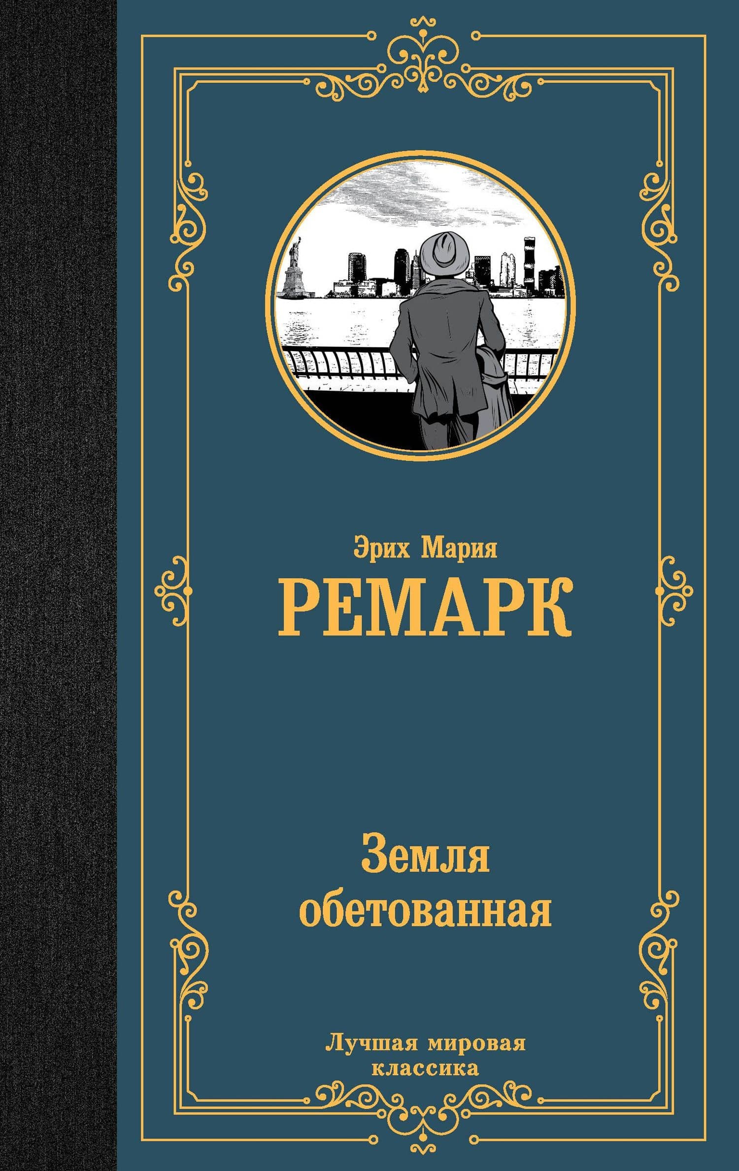 Земля обетованная: роман