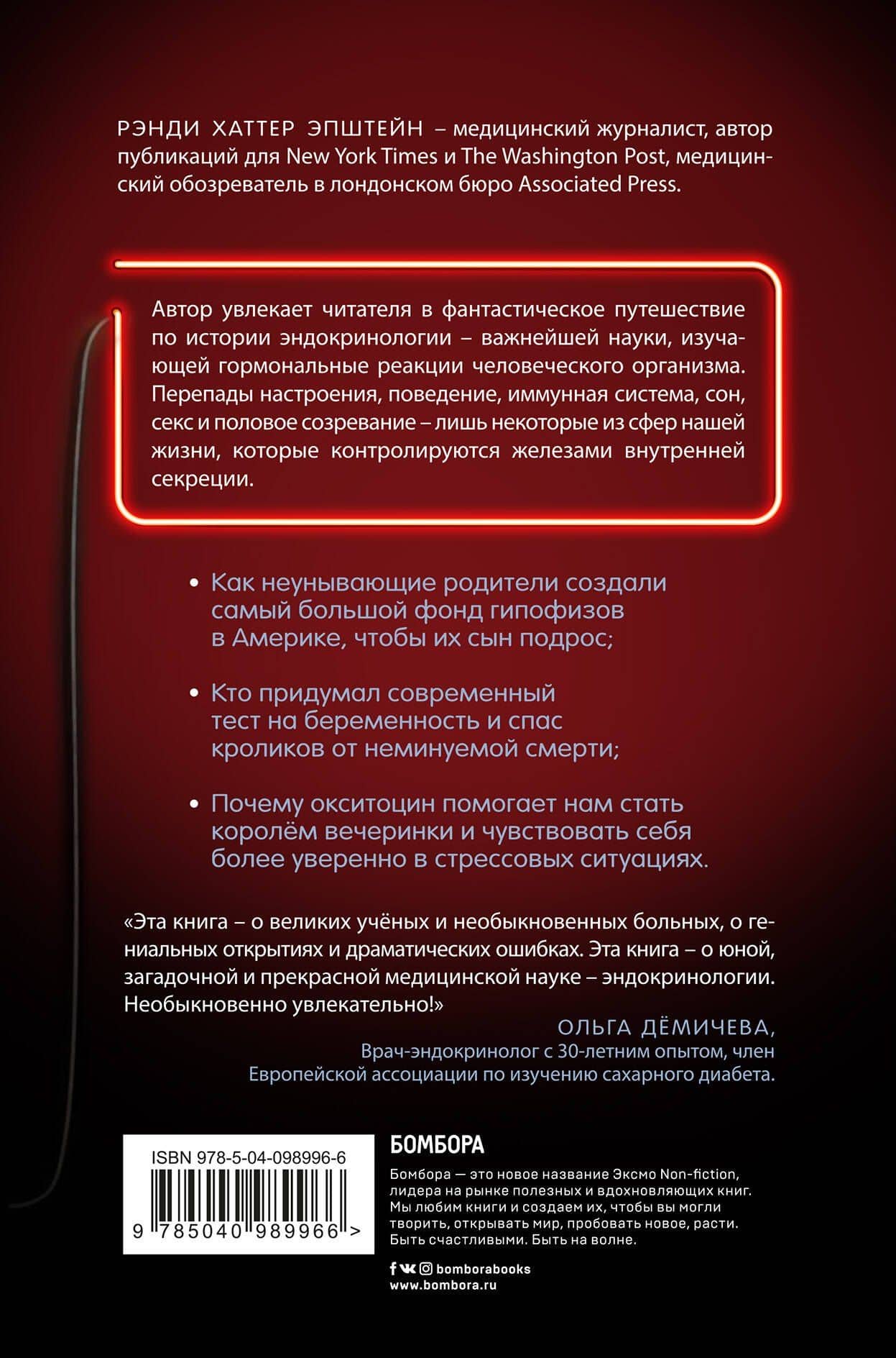 Возбуждённые: таинственная история эндокринологии. Властные гормоны, которые контролируют всю нашу жизнь (AROUSED) — Рэнди Хаттер Эпштейн (2)