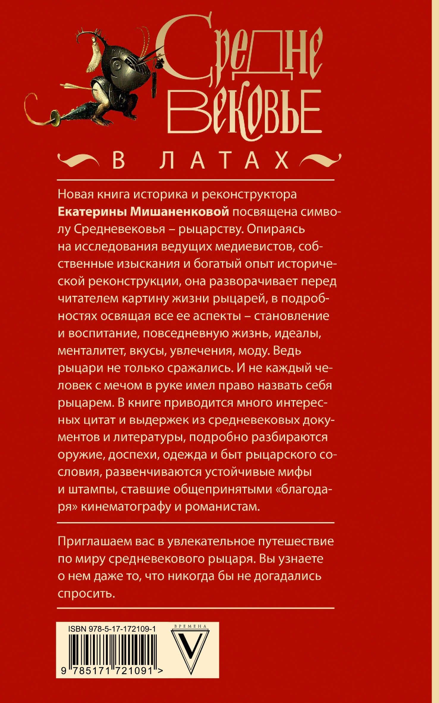 Средневековье в латах — Екатерина Мишаненкова (2)