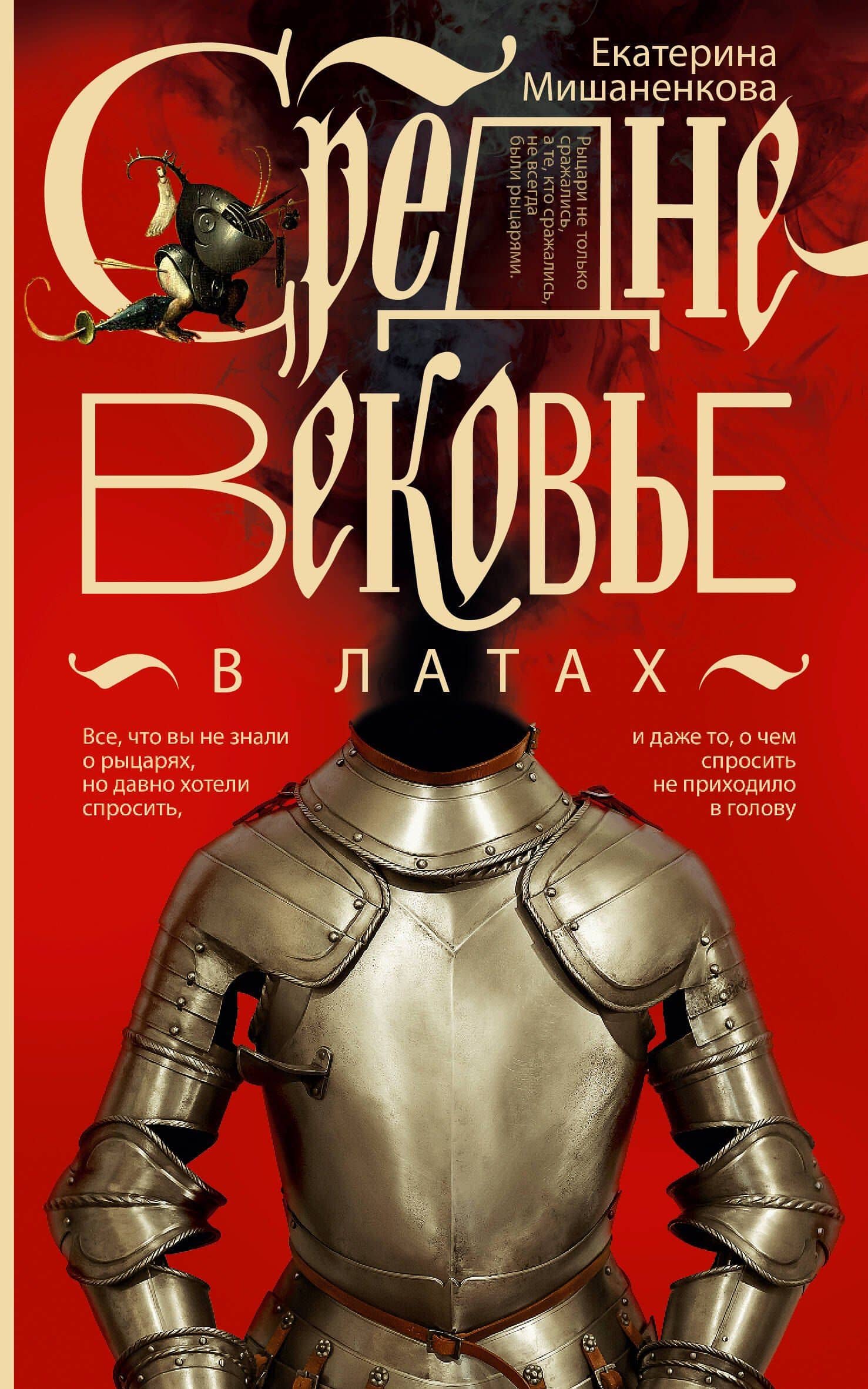 Средневековье в латах — Екатерина Александровна Мишаненкова