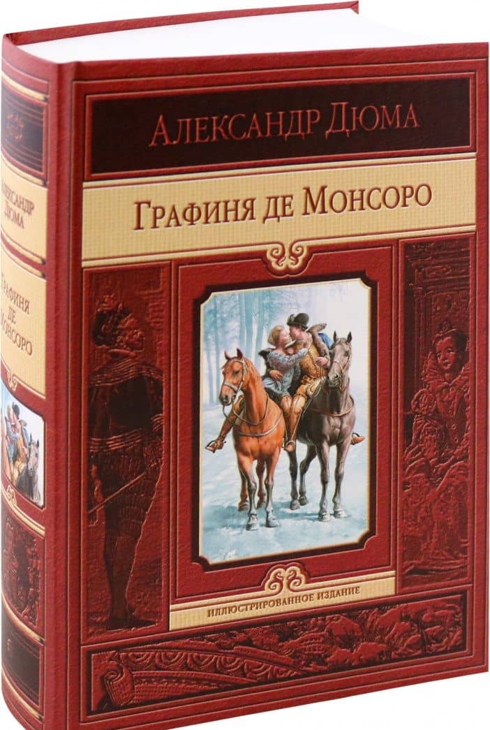 Графиня де Монсоро — Дюма Александр (2)