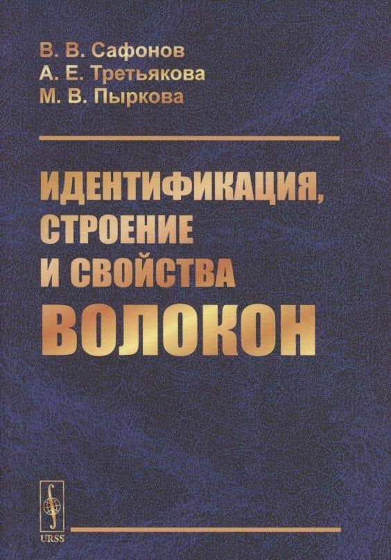 Идентификация, строение и свойства волокон