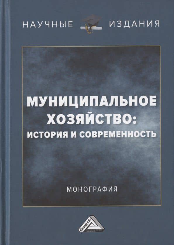 Муниципальное хозяйство: история и современность. Монография — Владимир Иванович Коробко