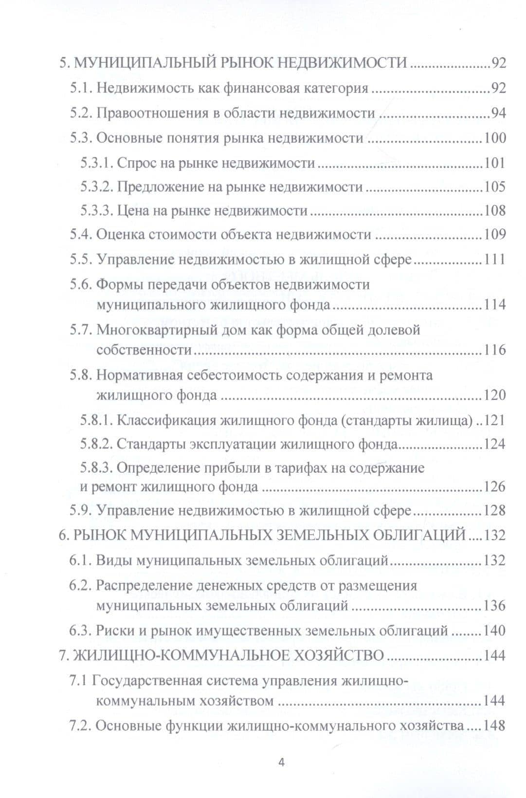 Муниципальное хозяйство: история и современность. Монография — Владимир Иванович Коробко (3)