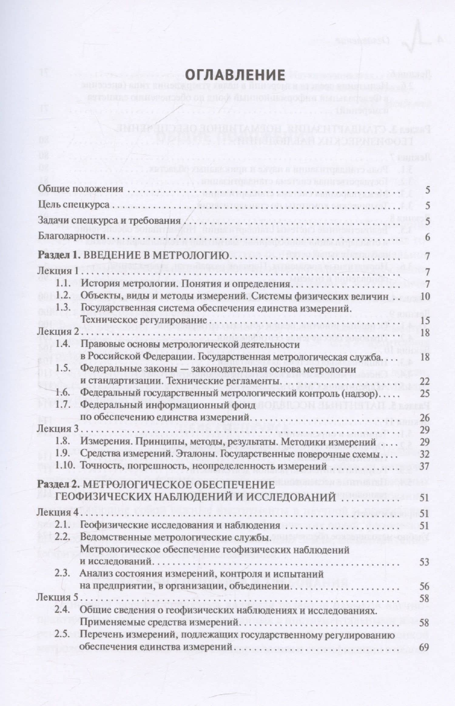 Метрологическое обеспечение геофизических исследований. Курс лекций (3)