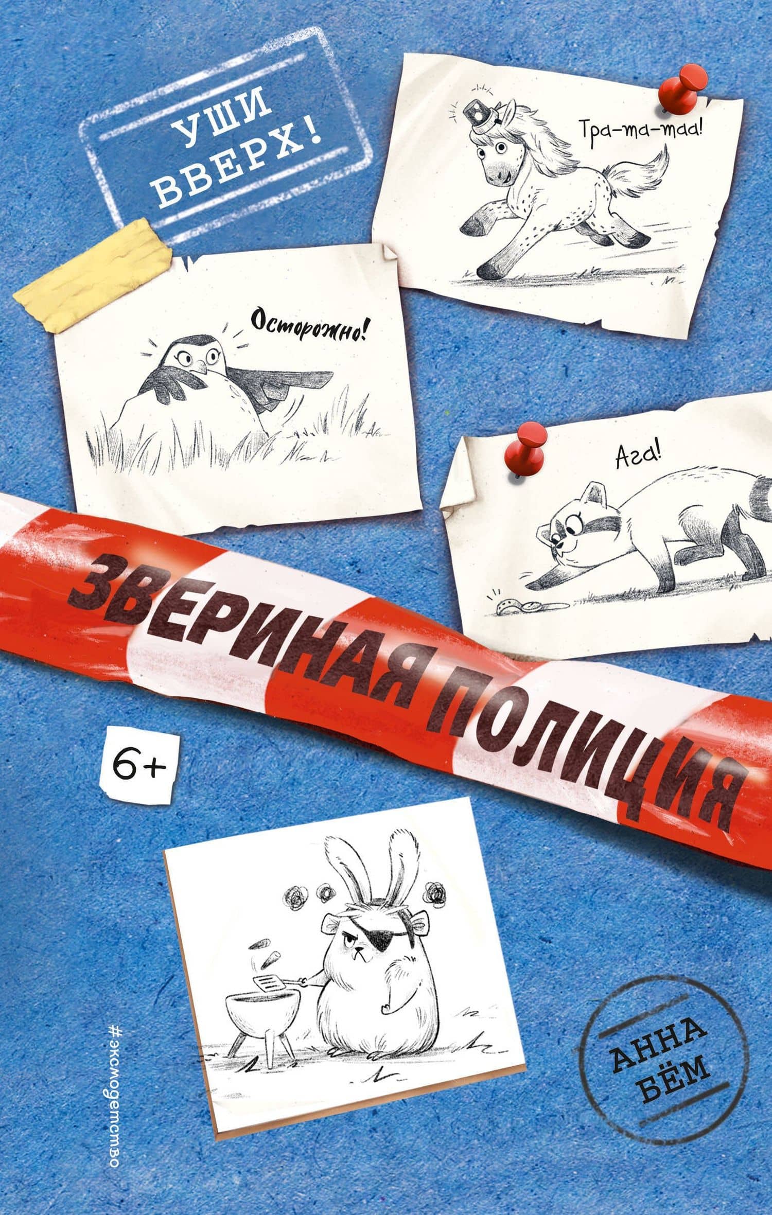 Уши вверх! — Анна Бем