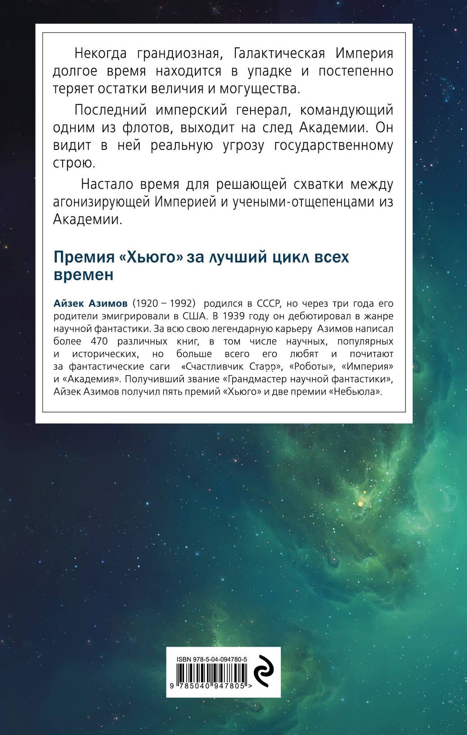 Академия и Империя — Азимов Айзек (2)