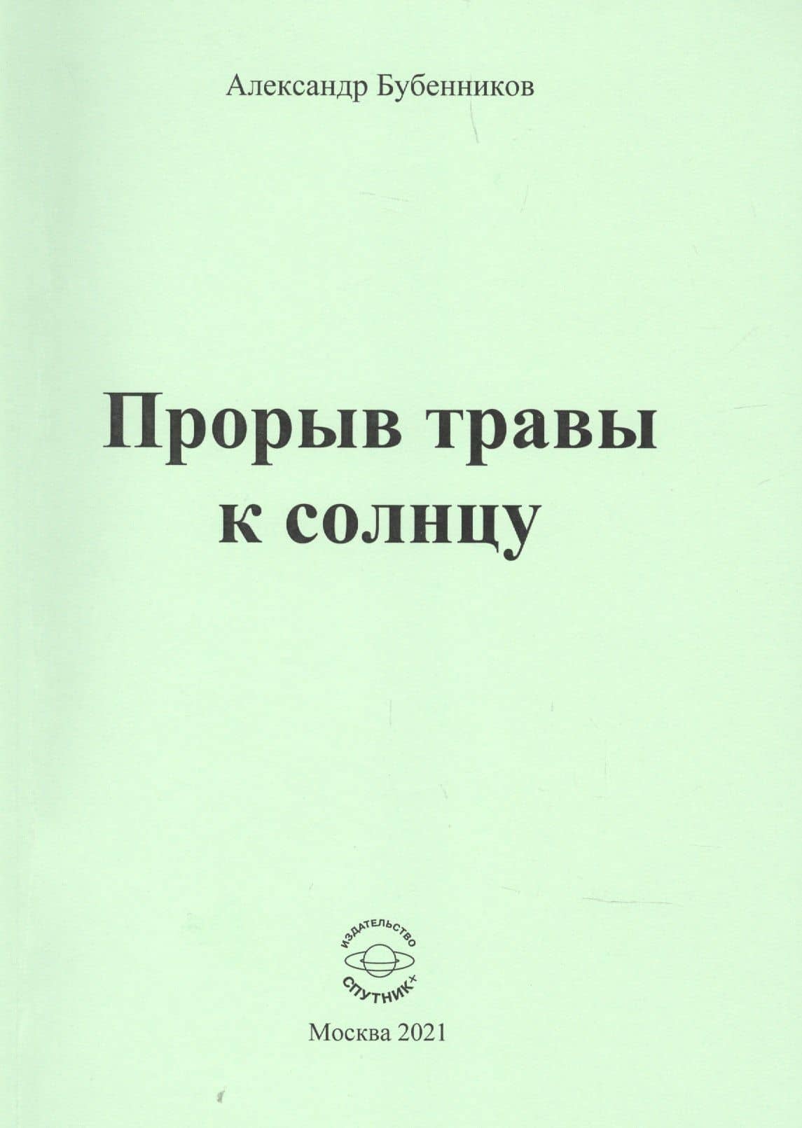 Прорыв травы к солнцу — Александр Николаевич Бубенников