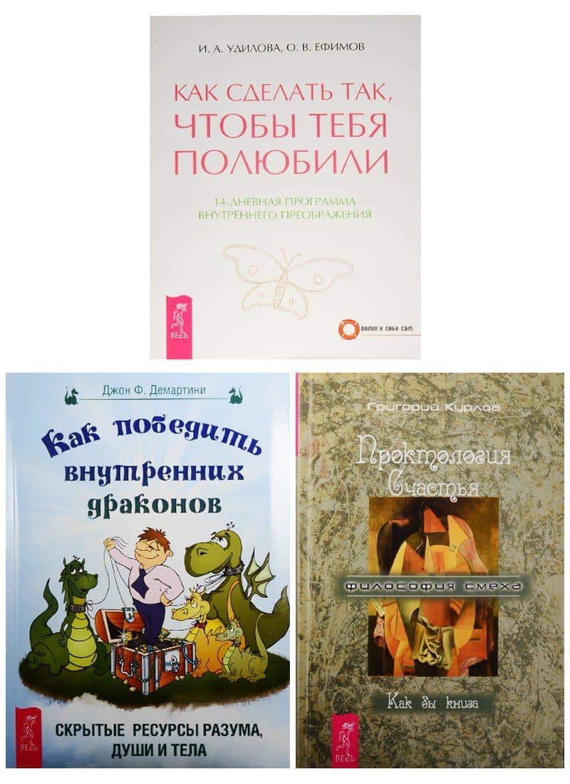 Как победить внутренних драконов. Проктология счастья. Как сделать, чтобы полюбили (0687) (комплект из 3 книг)