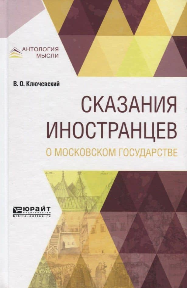 Сказания иностранцев о московском государстве — Василий Осипович Ключевский