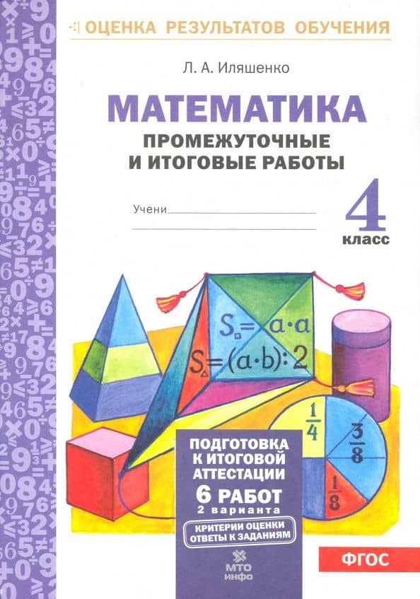 Математика. 4 класс. Промежуточные и итоговые работы. ФГОС