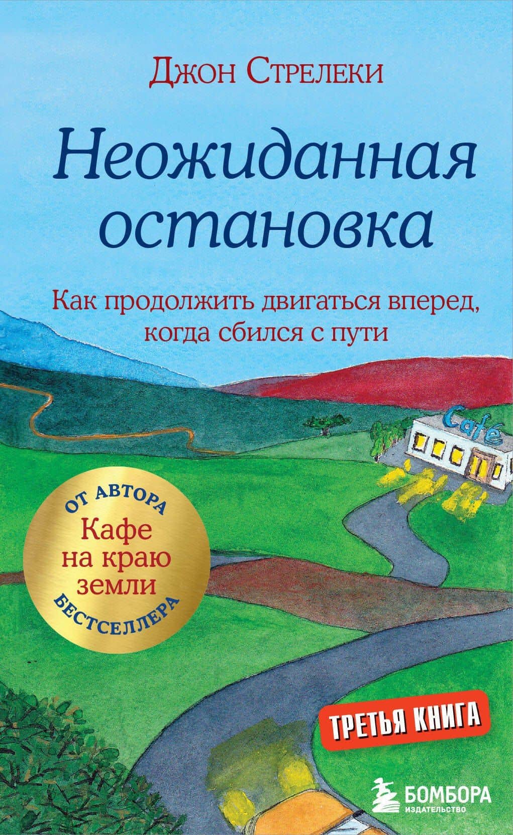 Неожиданная остановка. Как продолжить двигаться вперед, когда сбился с пути — Джон П. Стрелеки