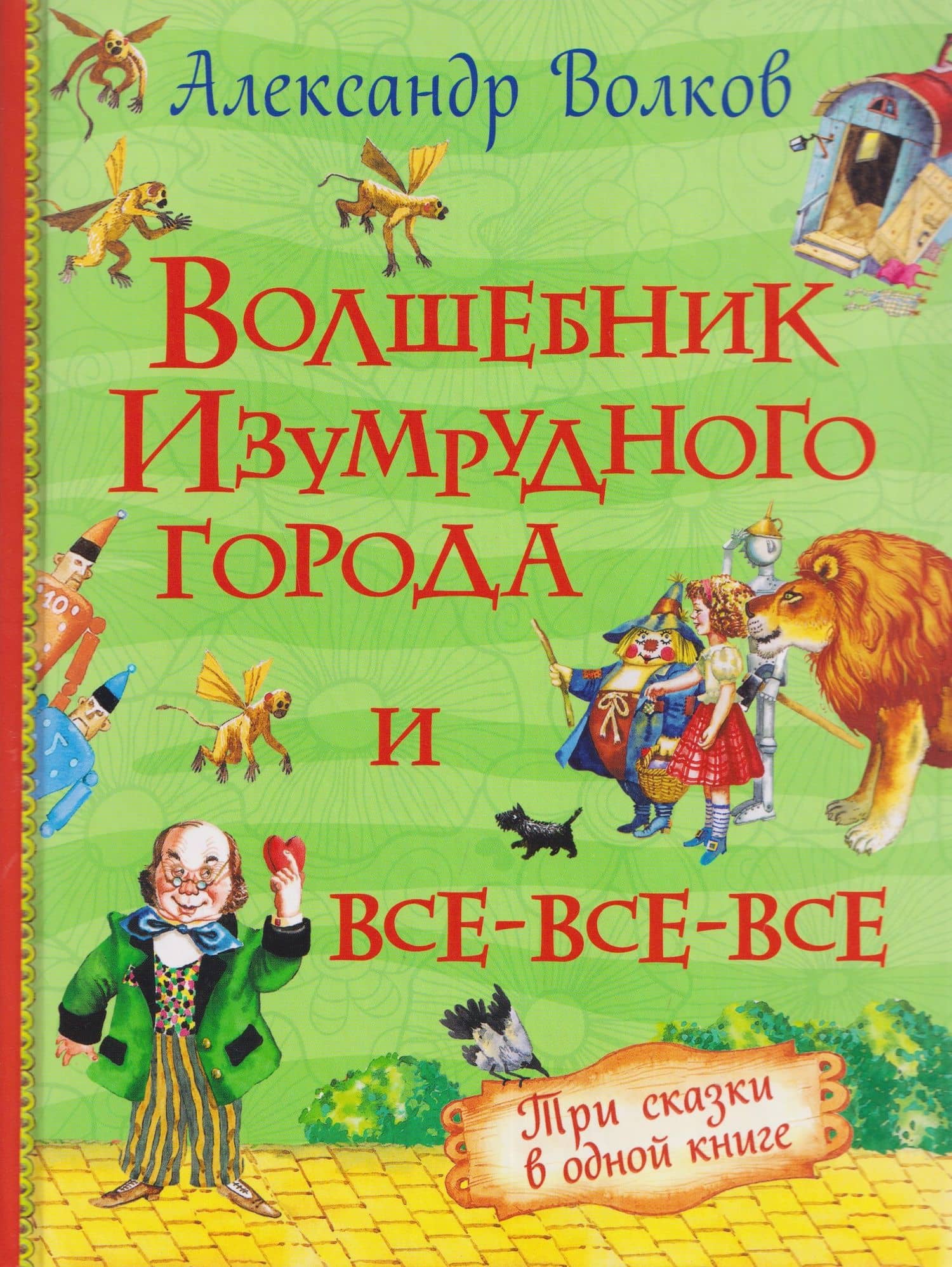 Волшебник Изумрудного города и все-все-все (3 в 1) — Александр Мелентьевич Волков