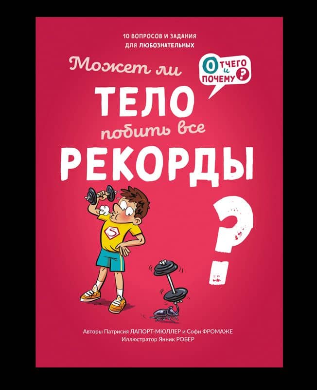 Может ли тело побить все рекорды? — Софи Фромаже