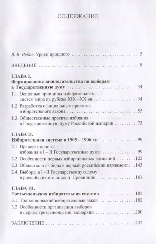 Избирательная система и практика России в период думской монархии 1905-1917 — О. Г. Малышева (2)