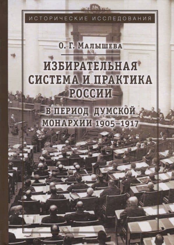 Избирательная система и практика России в период думской монархии 1905-1917 — О. Г. Малышева
