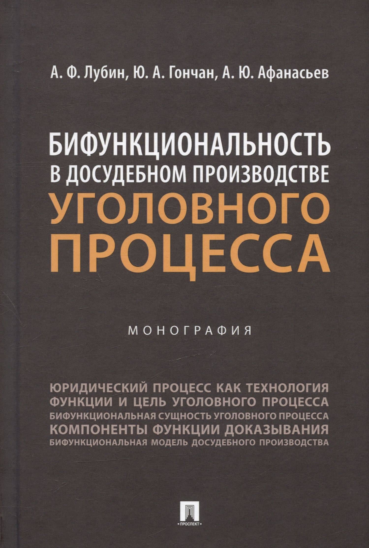 Бифункциональность в досудебном производстве уголовного процесса. Монография — Юрий Александрович Гончан