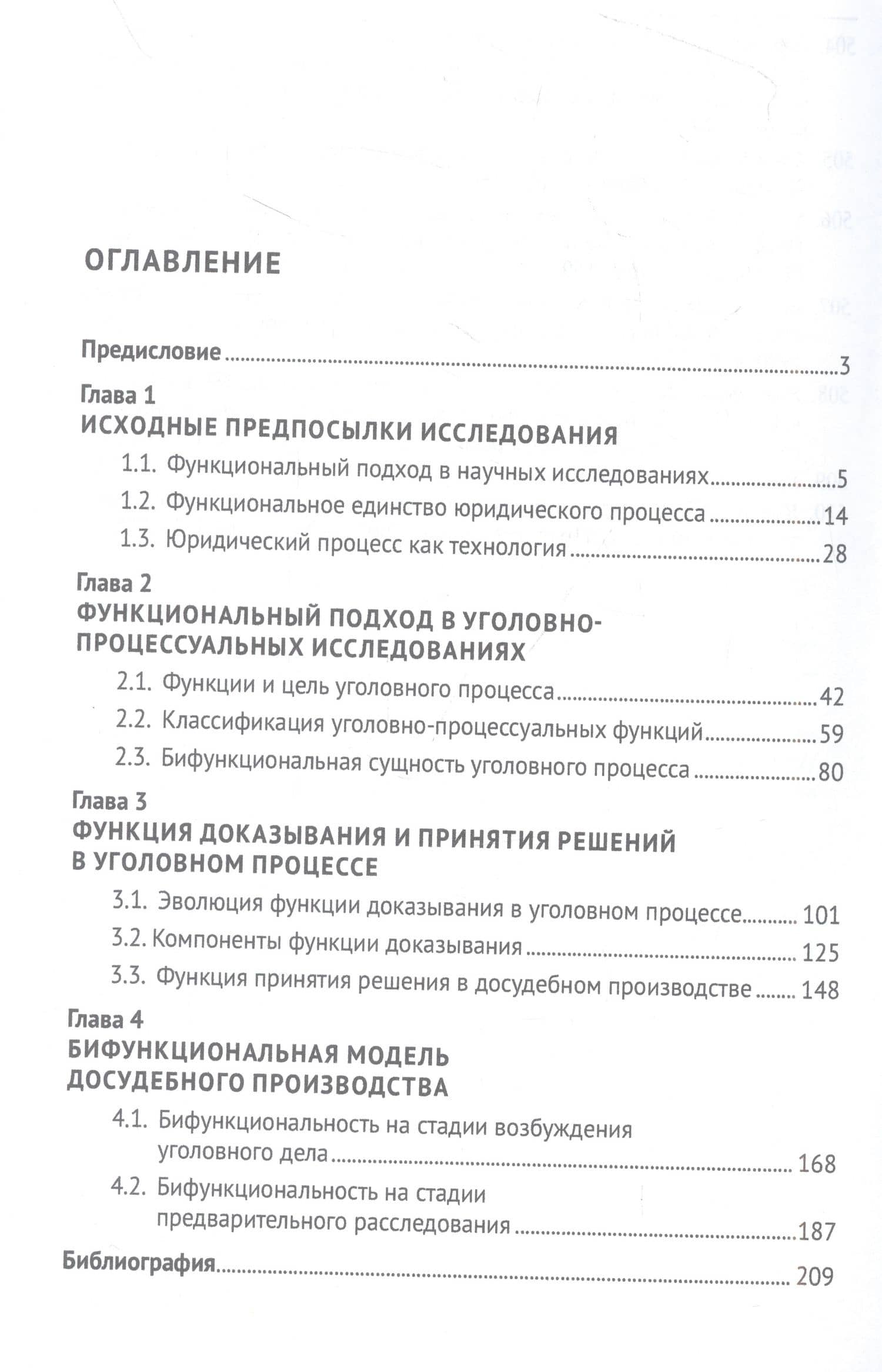 Бифункциональность в досудебном производстве уголовного процесса. Монография — Алексей Юрьевич Афанасьев (2)