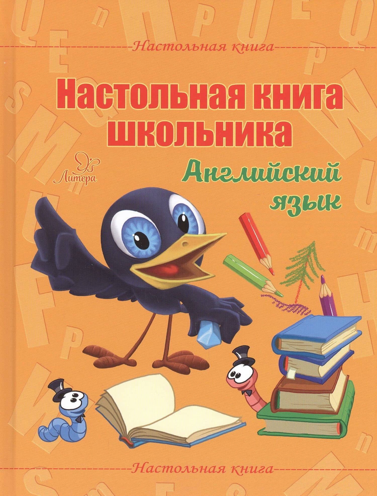 Настольная книга школьника. Английский язык — Елена Александровна Ганул