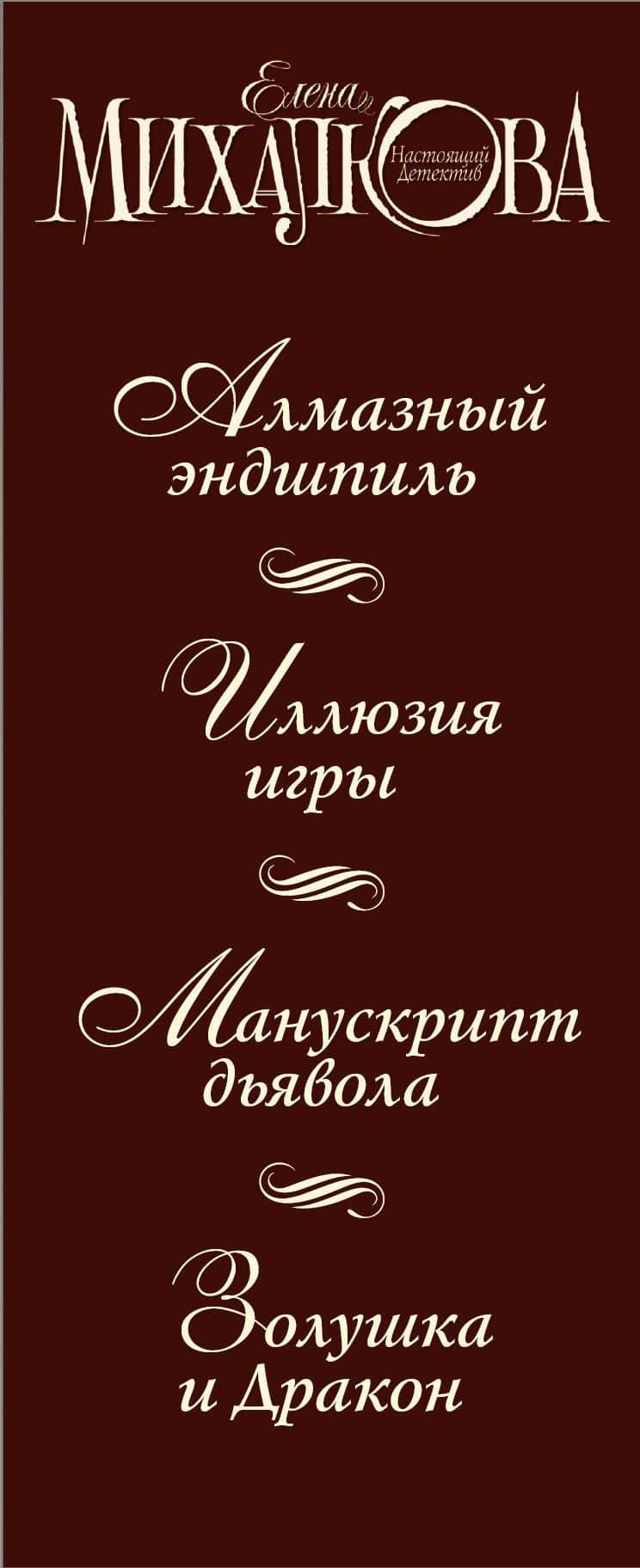Интеллектуальный детектив ( комплект из 3 книг) — Елена Ивановна Михалкова (3)