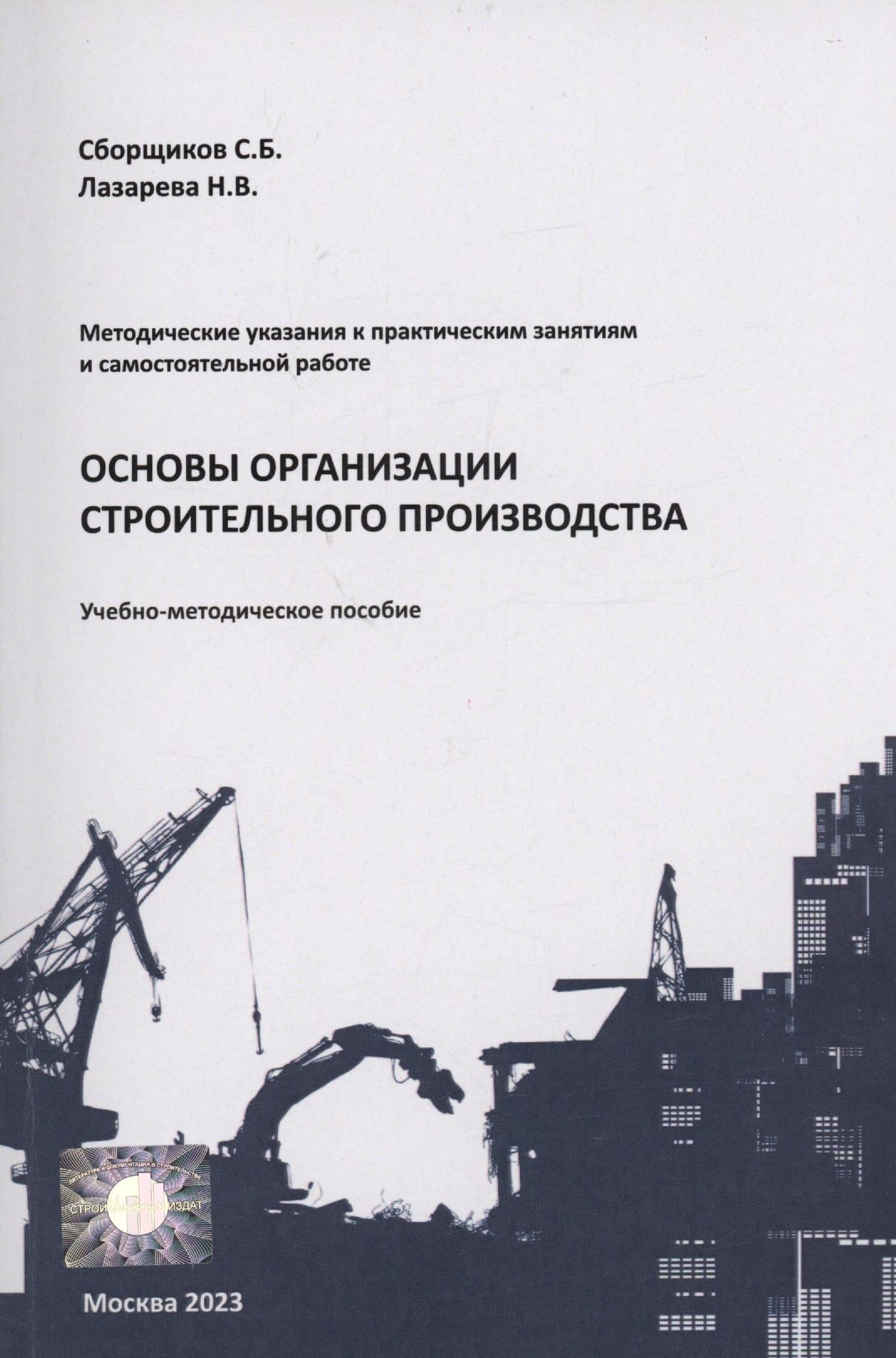 Основы организации строительного производства — Сергей Борисович Сборщиков
