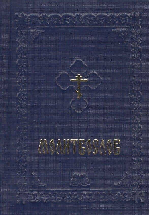 Молитвослов