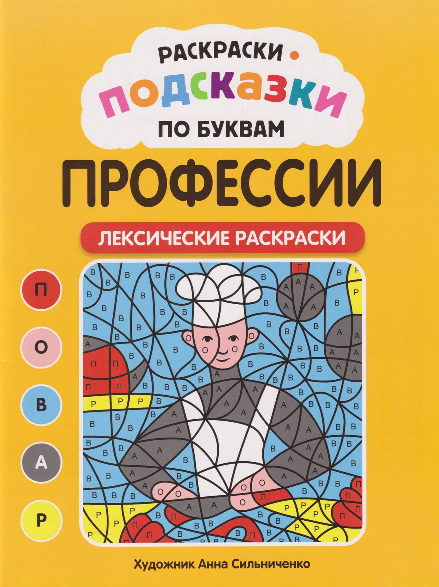 Раскраски-подсказки по буквам. Профессии: лексические раскраски
