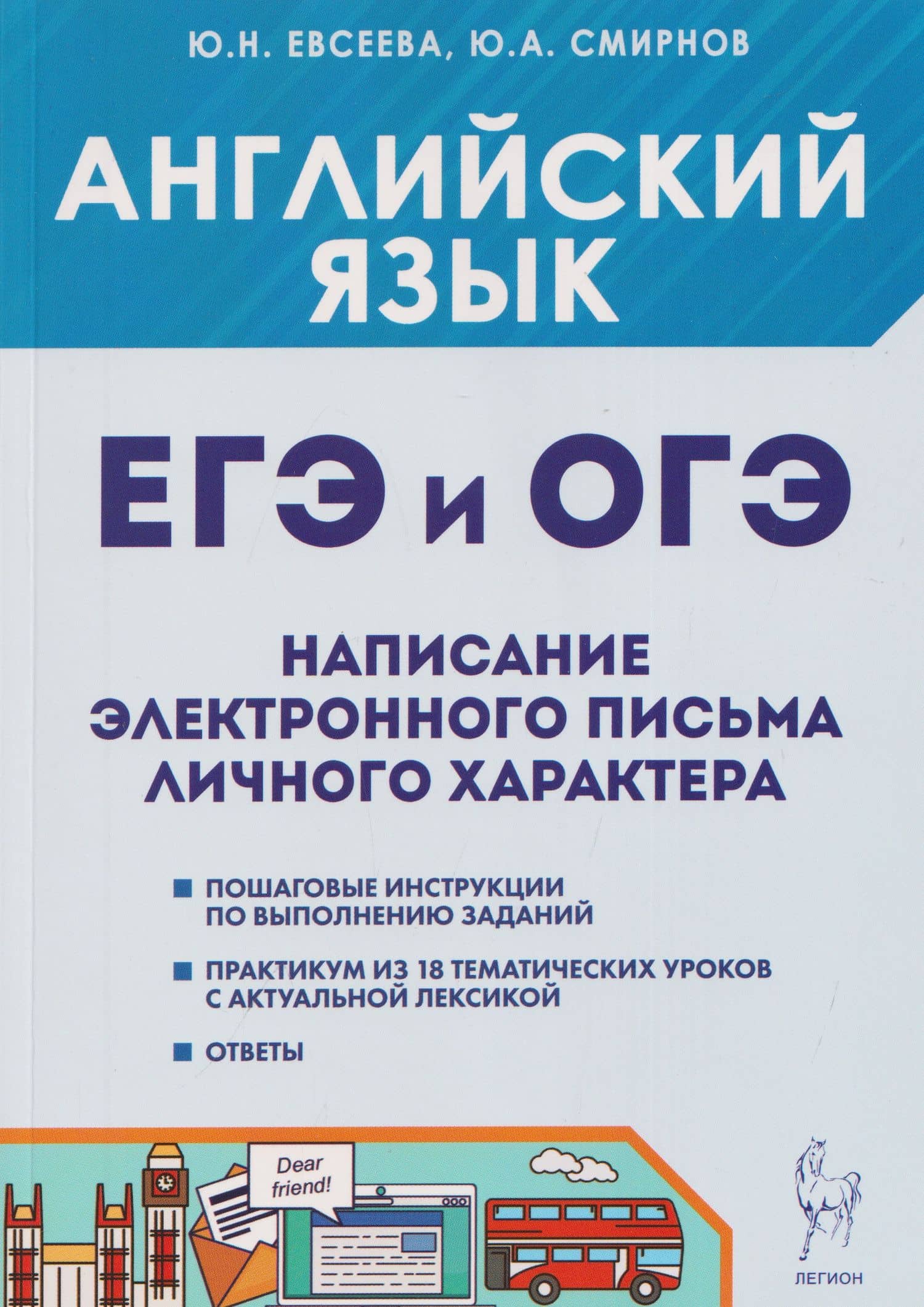 Английский язык. ОГЭ и ЕГЭ. Написание электронного письма личного характера. Теория и практика — Юлия Николаевна Евсеева