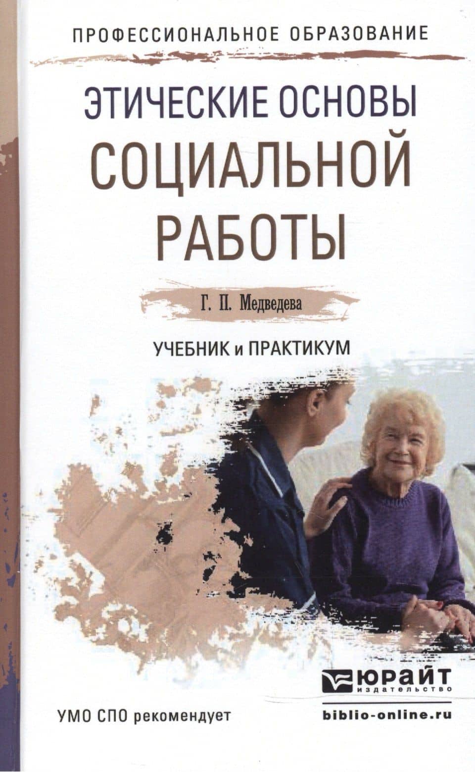 Этические основы социальной работы. Учебник и практикум для СПО