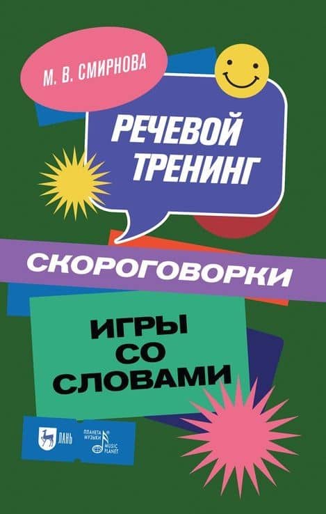 Речевой тренинг. Скороговорки. Игры со словами: учебное пособие