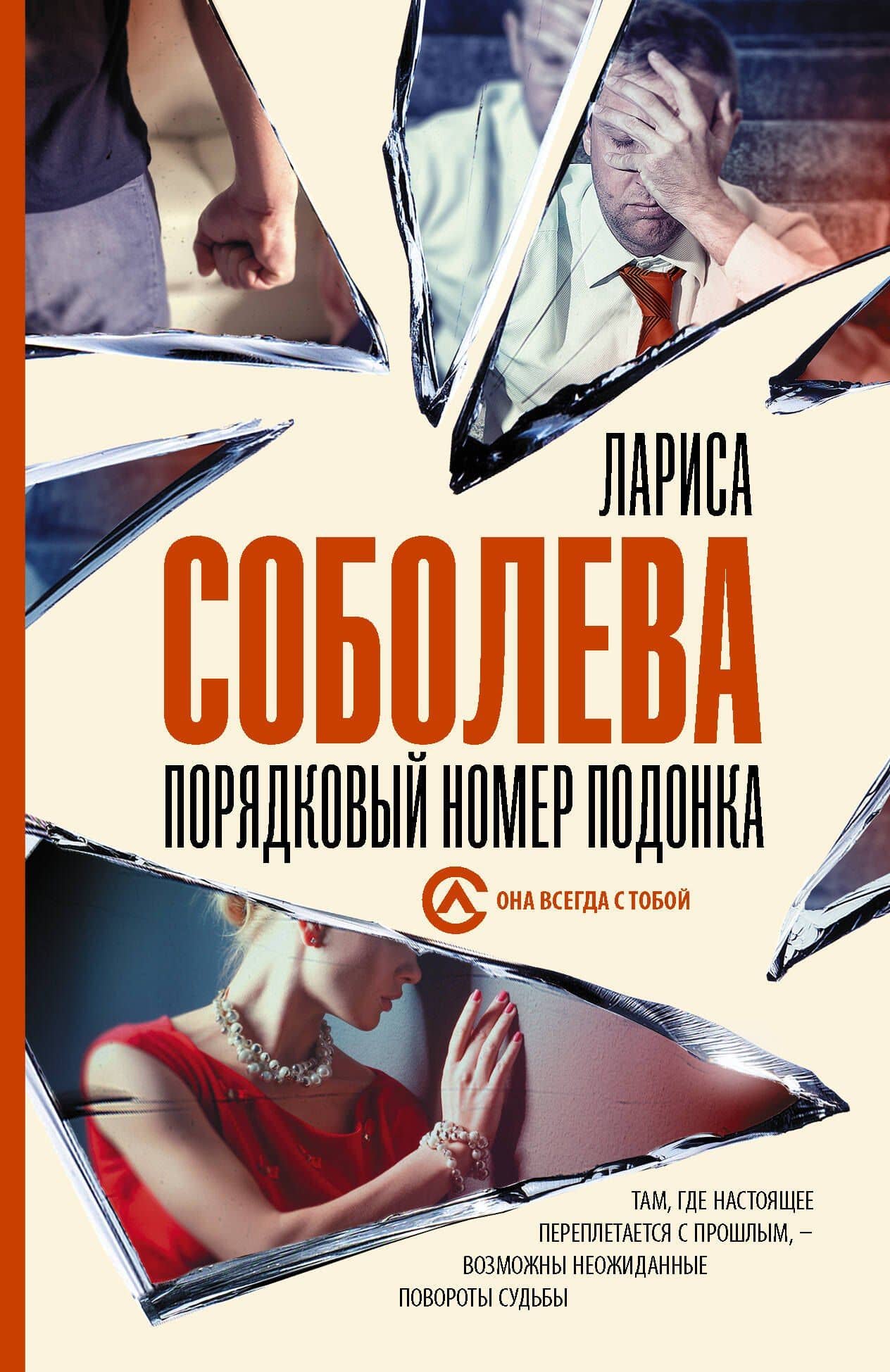 Порядковый номер подонка — Лариса Соболева