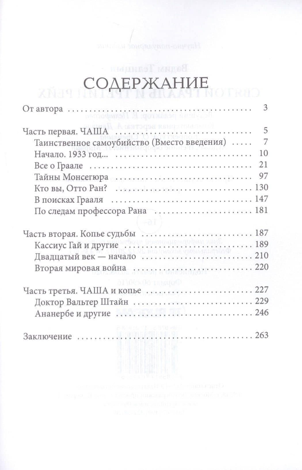 Святой Грааль и Третий рейх — Вадим Леонидович Телицын (2)