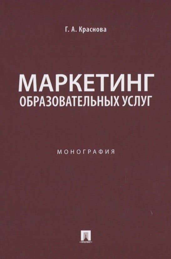 Маркетинг образовательных услуг. Монография